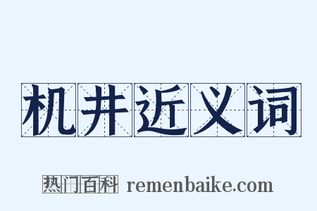 机井近义词是什么意思的图片